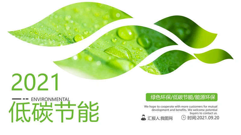 绿色生态低碳和谐社区能源环保PPT模板