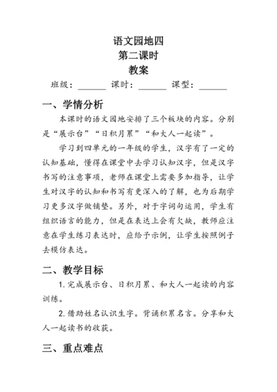 部编版语文一年级上册《语文园地四》第二课时（教案）