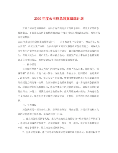 精编之年度公司应急预案演练计划.docx