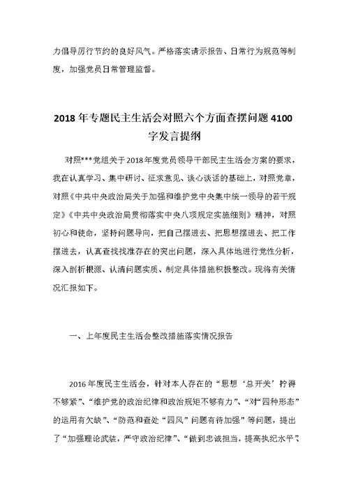 2018年党支部专题组织生活会情况报告和2018年专题民主生活会对照六个方面查摆问题发言提纲合集