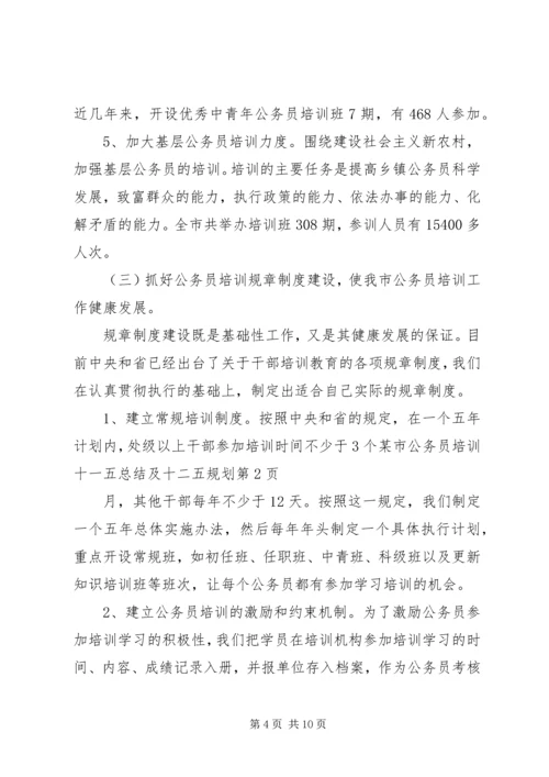 某市公务员培训十一五总结及十二五规划.docx