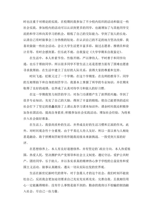 期末自我鉴定集锦10篇.docx