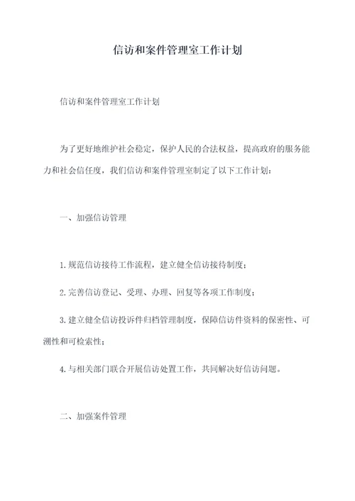信访和案件管理室工作计划