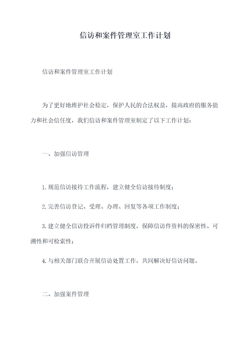信访和案件管理室工作计划