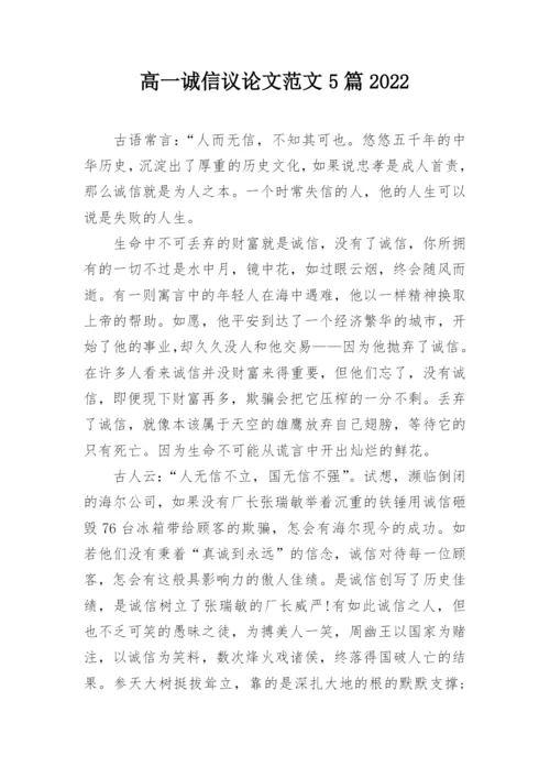 高一诚信议论文范文5篇2022.docx