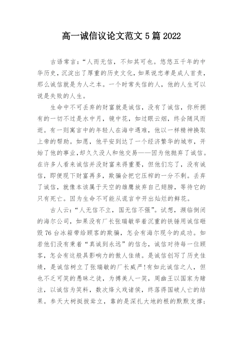 高一诚信议论文范文5篇2022.docx