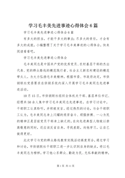 学习毛丰美先进事迹心得体会6篇 (2).docx