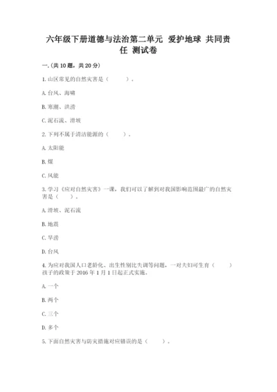 六年级下册道德与法治第二单元 爱护地球 共同责任 测试卷精品【名师系列】.docx