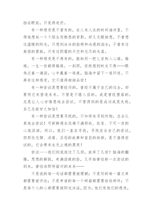 勇于尝试议论文.docx
