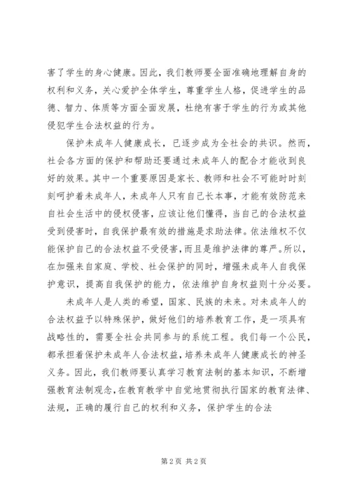 学习《未成年人保护法》心得体会十一 (7).docx