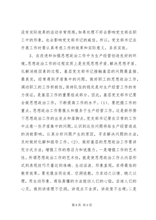 新形势下如何当好一名合格的基层党支部书记 (5).docx