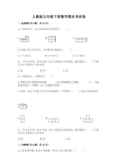 人教版五年级下册数学期末考试卷含完整答案【精品】.docx