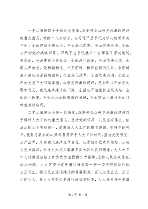 县人大常委会党风廉政建设专题会议讲话稿.docx