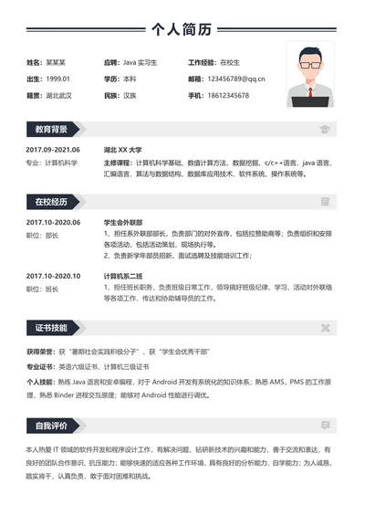 校招应届生简历程序员