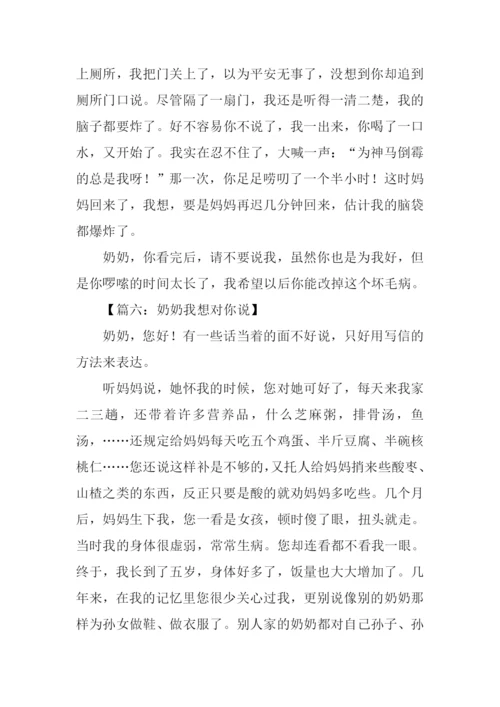 奶奶我想对你说作文.docx