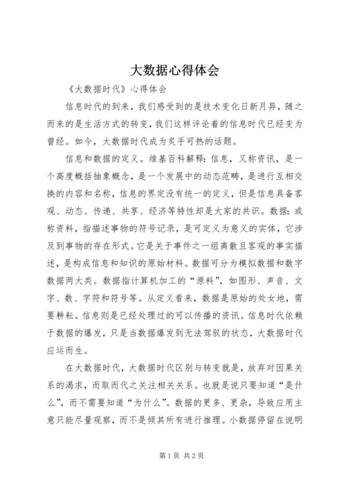 大数据心得体会 (2).docx