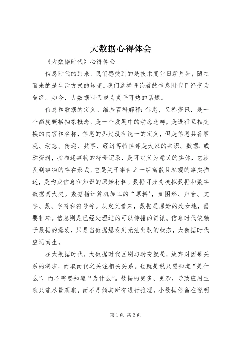 大数据心得体会 (2).docx