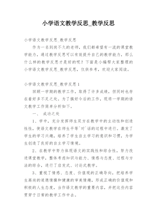 小学语文教学反思_教学反思.docx