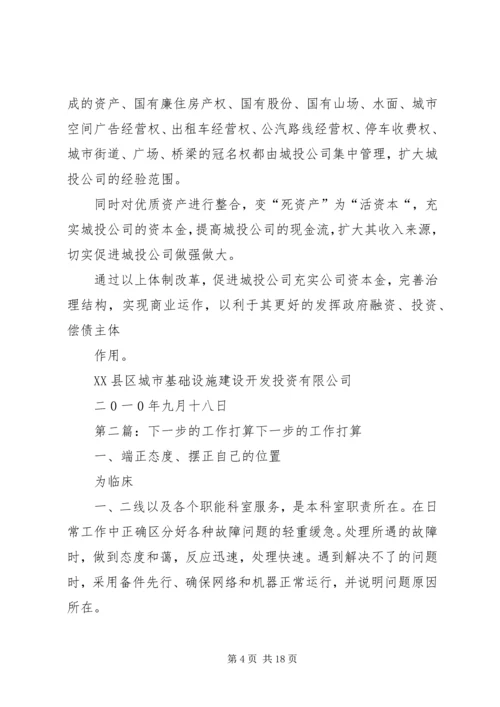 关于公司发展思路及下一步工作打算的.docx