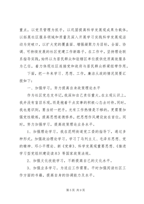 社区党总支民主评议范文.docx