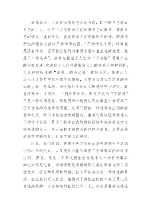 解读康德德性义务中的道德哲学论文.docx