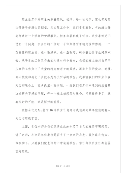 2022班主任经验交流会主持词.docx