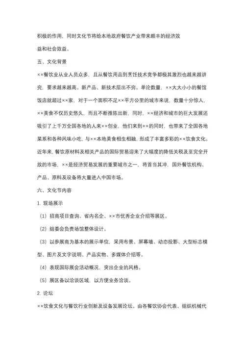 餐饮美食文化节活动策划方案