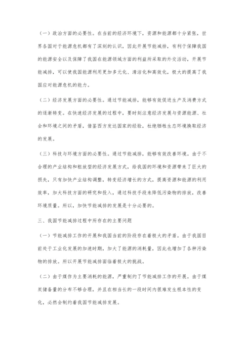 浅谈低碳经济与节能减排.docx