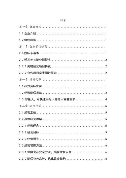 餐厅美食广场投标文件模板.docx