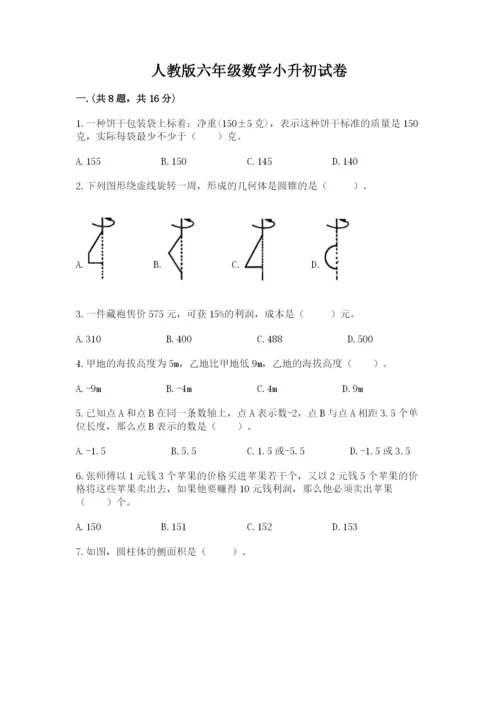 人教版六年级数学小升初试卷含答案（能力提升）.docx