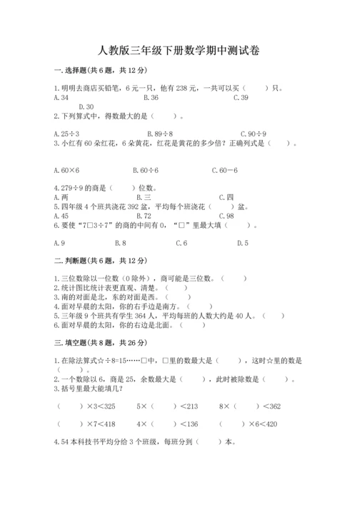 人教版三年级下册数学期中测试卷含下载答案.docx