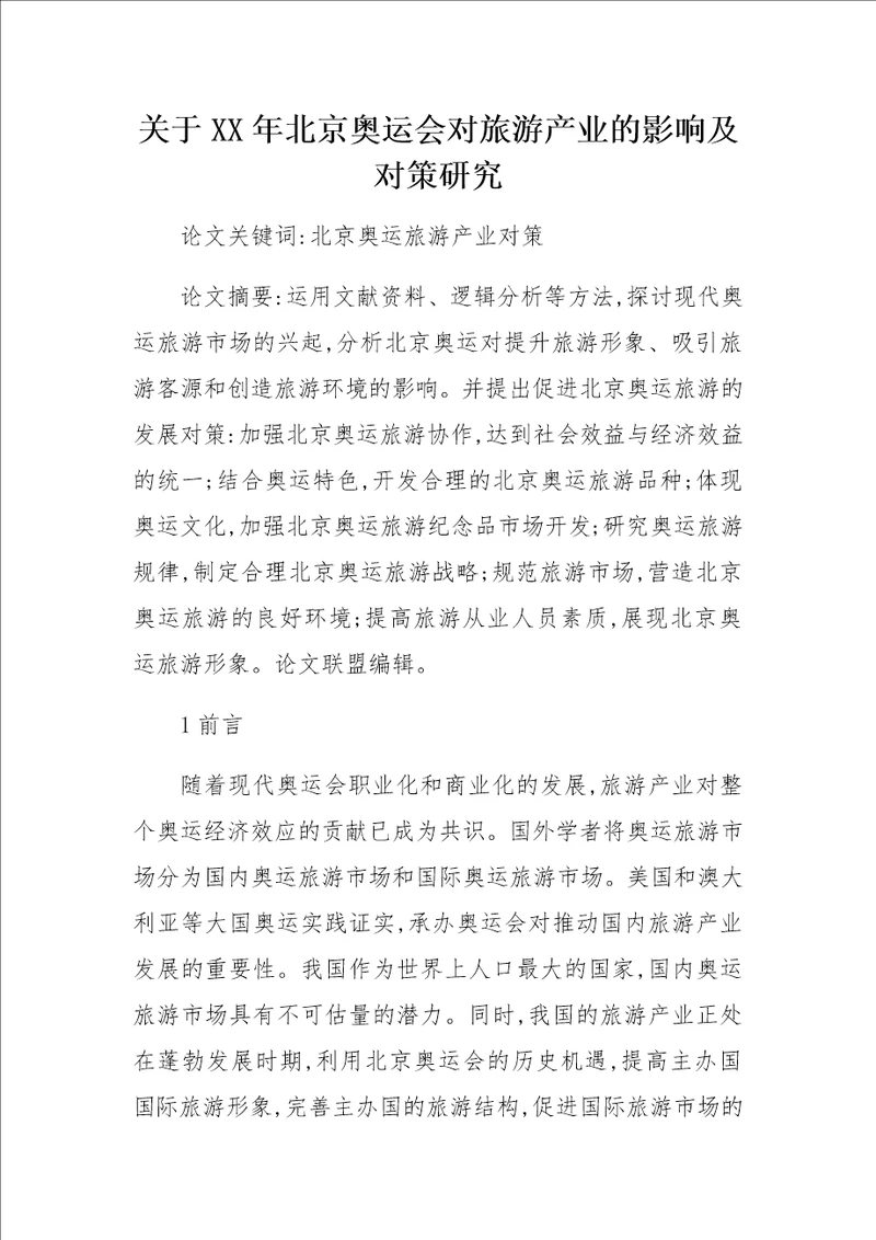 关于XX年北京奥运会对旅游产业的影响及对策研究