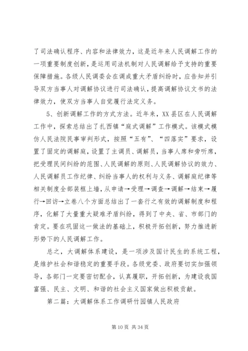 大调解体系建设调研报告.docx