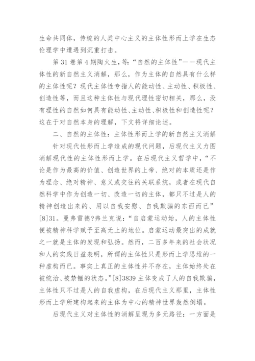 自然的主体性的论文.docx