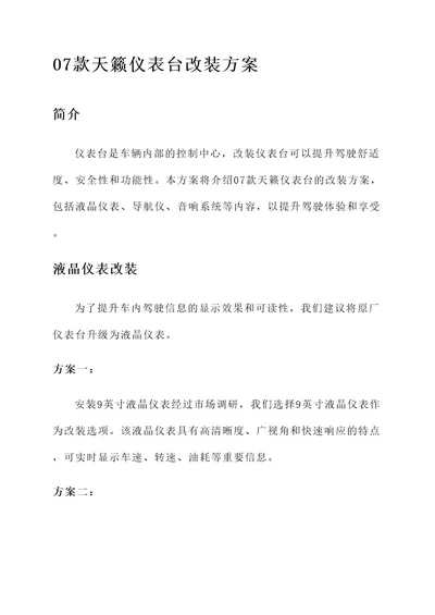 07款天籁仪表台改装方案