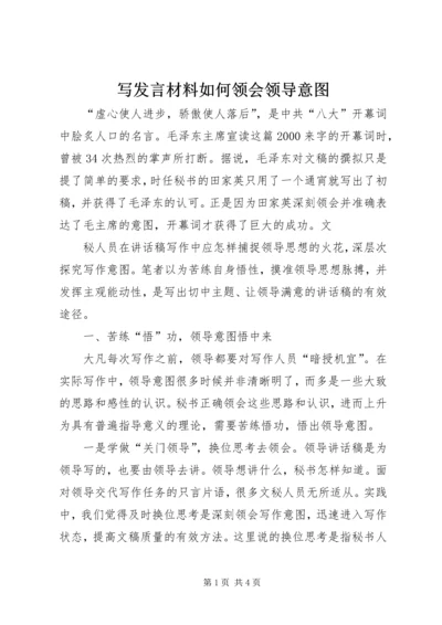 写发言材料如何领会领导意图 (3).docx