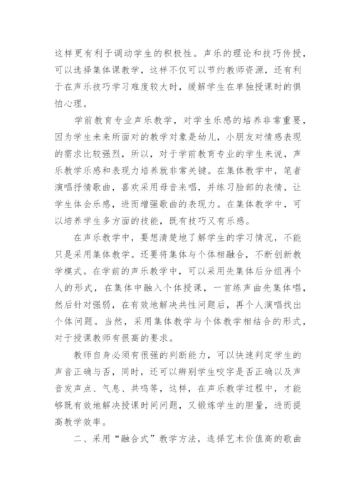 学前教育专业声乐教学模式的创新策略探究论文.docx