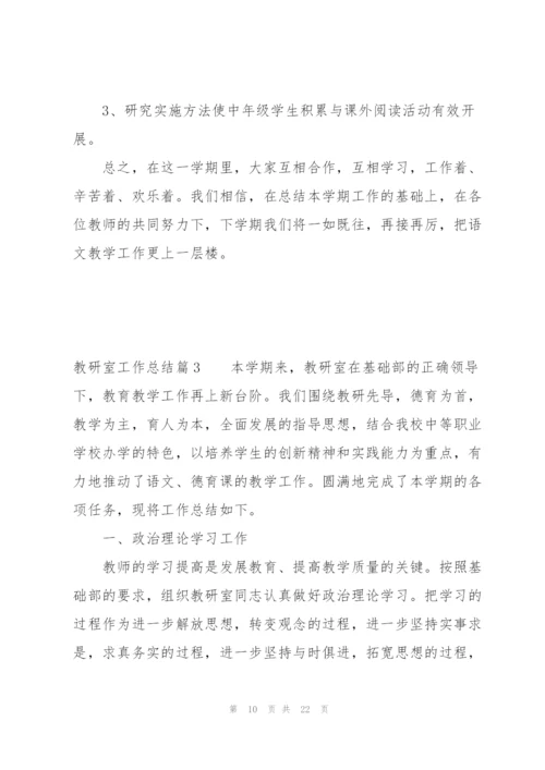 教研室工作总结范文(19篇).docx