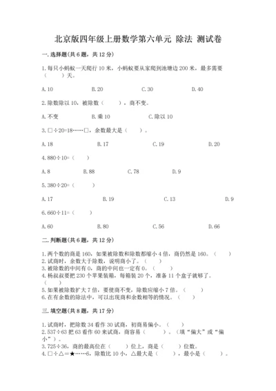 北京版四年级上册数学第六单元 除法 测试卷参考答案.docx