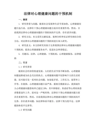 法律对心理健康问题的干预机制
