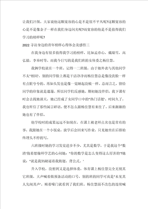 2022寻访身边的青年榜样心得体会及感悟