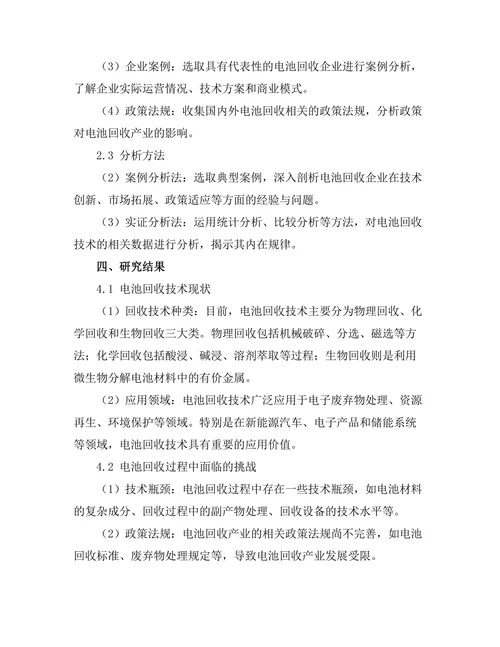 电池回收技术的现状与挑战研究