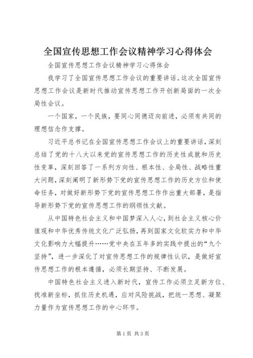 全国宣传思想工作会议精神学习心得体会.docx