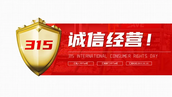 金盾保护315消费者权益日活动通用PPT模板
