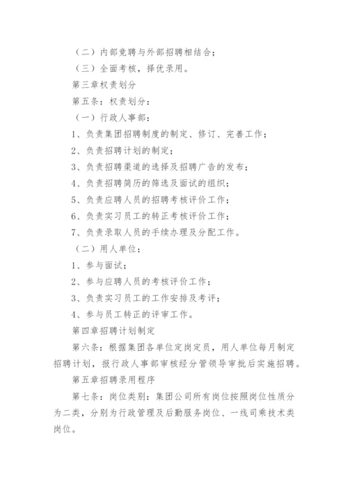 员工招聘管理制度及流程.docx