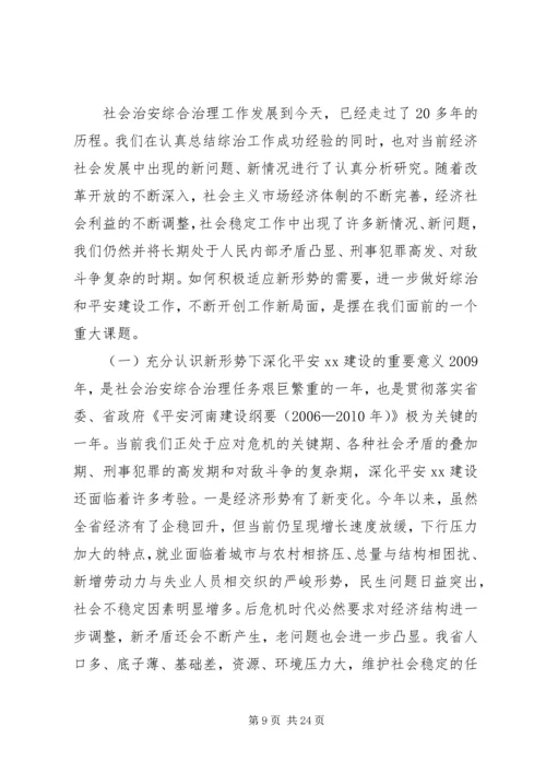 切实做好新形势下的综治和平安建设工作.docx