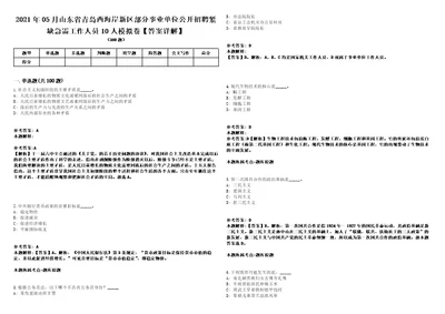 2021年05月山东省青岛西海岸新区部分事业单位公开招聘紧缺急需工作人员10人模拟卷答案详解第067期