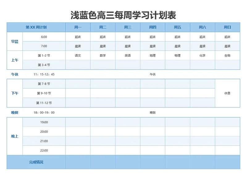 浅蓝色高三每周学习计划表