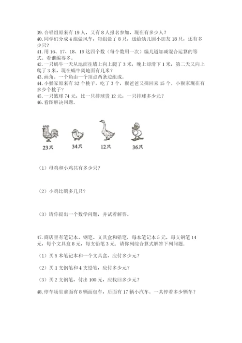 二年级上册数学应用题100道附参考答案【培优】.docx