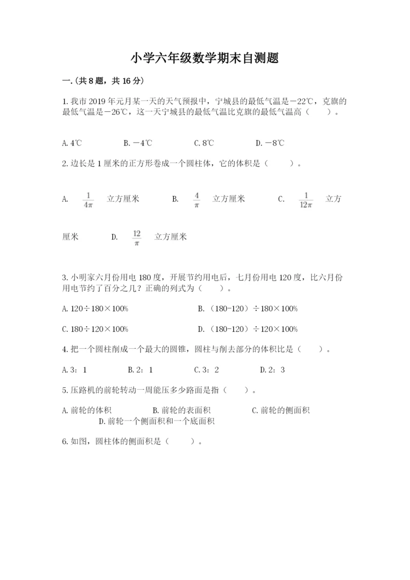 小学六年级数学期末自测题带答案（轻巧夺冠）.docx